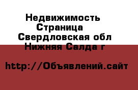  Недвижимость - Страница 2 . Свердловская обл.,Нижняя Салда г.